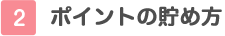 2ポイントのため方