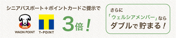 シニアカードとポイントカードのご提示でポイント3倍！